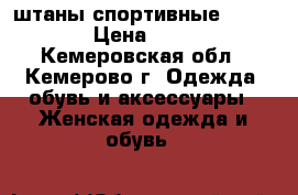 штаны спортивные“DEMIX“ › Цена ­ 400 - Кемеровская обл., Кемерово г. Одежда, обувь и аксессуары » Женская одежда и обувь   